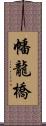 幡龍橋 Scroll