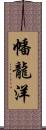 幡龍洋 Scroll