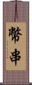 幣串 Scroll