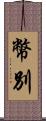 幣別 Scroll