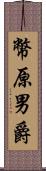 幣原男爵 Scroll