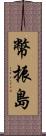 幣振島 Scroll