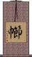 幯 Scroll