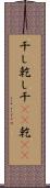 干し Scroll