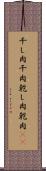 干し肉 Scroll