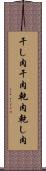 干し肉 Scroll