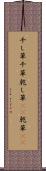 干し草 Scroll