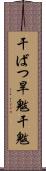干ばつ Scroll