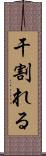 干割れる Scroll