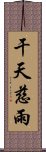 干天慈雨 Scroll