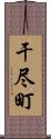 干尽町 Scroll