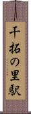 干拓の里駅 Scroll