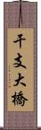 干支大橋 Scroll