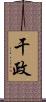 干政 Scroll