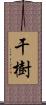 干樹 Scroll