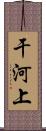 干河上 Scroll