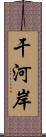 干河岸 Scroll