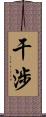 干涉 Scroll