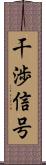 干渉信号 Scroll