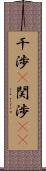 干渉(P) Scroll
