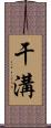 干溝 Scroll