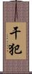 干犯 Scroll