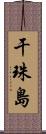 干珠島 Scroll