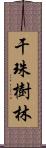 干珠樹林 Scroll