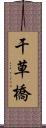 干草橋 Scroll