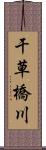 干草橋川 Scroll