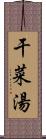 干菜湯 Scroll