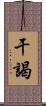 干謁 Scroll