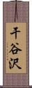 干谷沢 Scroll