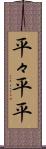 平々 Scroll