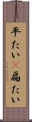 平たい(P) Scroll