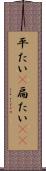 平たい(P) Scroll
