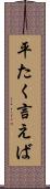 平たく言えば Scroll