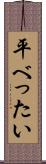 平べったい Scroll