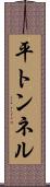 平トンネル Scroll