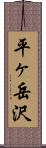 平ヶ岳沢 Scroll