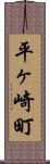 平ヶ崎町 Scroll