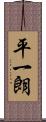 平一朗 Scroll