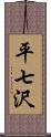 平七沢 Scroll