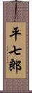 平七郎 Scroll