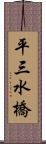 平三水橋 Scroll