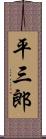 平三郎 Scroll