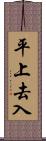 平上去入 Scroll