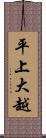 平上大越 Scroll