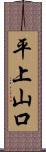 平上山口 Scroll