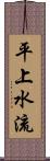 平上水流 Scroll